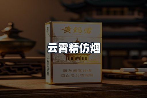 云霄精仿烟